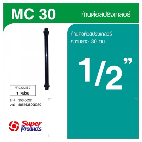 Super Products MC 30  ก้านต่อสปริงเกลอร์ 30 ซม.