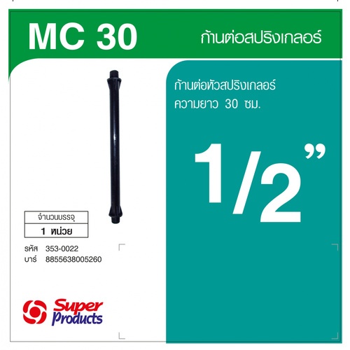 Super Products MC 30  ก้านต่อสปริงเกลอร์ 30 ซม.