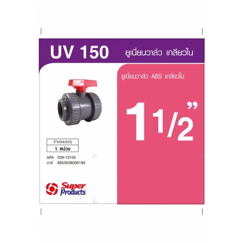 Super Products UV ยูเนี่ยนวาล์ว  1 1/2 นิ้ว