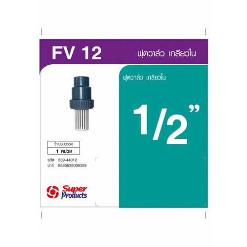 Super Products FV ฟุตวาล์ว 1/2 นิ้ว