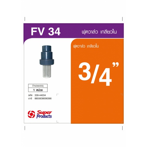 Super Products FV ฟุตวาล์ว 3/4 นิ้ว