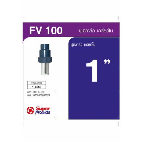 Super Products FV ฟุตวาล์ว 1 นิ้ว