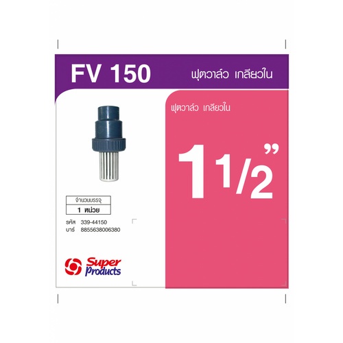 Super Products FV ฟุตวาล์ว 1 1/2 นิ้ว