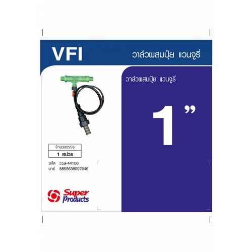 Super Products VFI วาล์วผสมปุ๋ยแวนจูรี่ 1