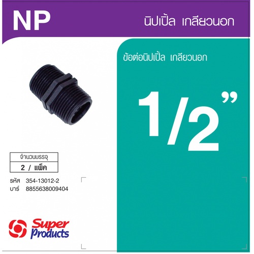 Super Products NP 12 นิปเปิ้ลเกลียวนอก 1/2 นิ้ว (2 ตัว/แพ็ค)