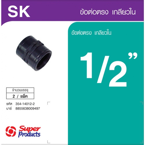 Super Products SK 12 ข้อต่อตรงเกลียวใน 1/2 นิ้ว (2 ตัว/แพ็ค)