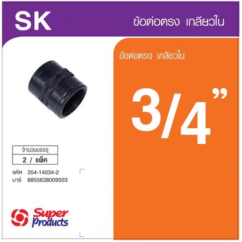 Super Products SK 34 ข้อต่อตรงเกลียวใน 3 4 นิ้ว (2 ตัว แพ็ค)