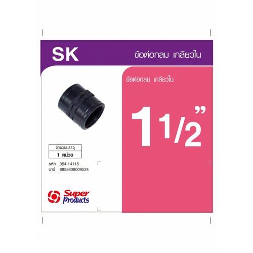 Super Products SK 112 ข้อต่อตรงเกลียวใน 1 1/2 นิ้ว