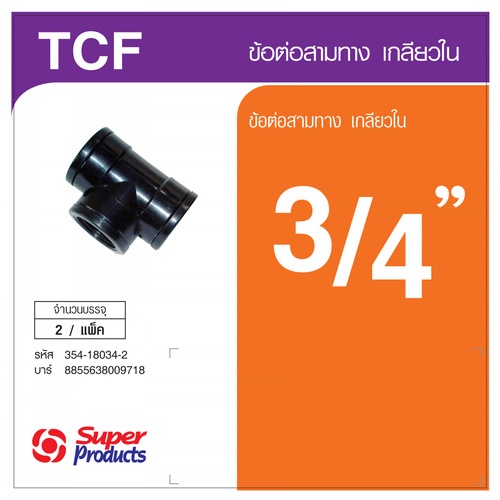 Super Products TCF 34 ข้อต่อสามทาง เกลียวใน 3/4