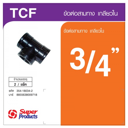 Super Products TCF 34 ข้อต่อสามทาง เกลียวใน 3/4 (2 ตัว/แพ็ค)