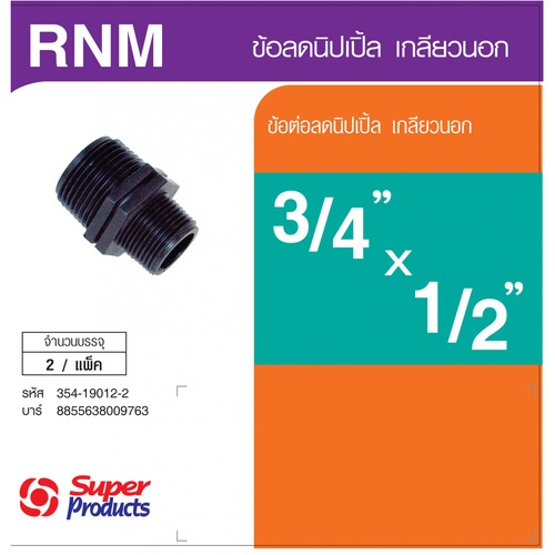 Super Products RNM ข้อลดนิปเปิ้ล เกลียวนอก 3/4 นิ้ว X 1/2นิ้ว (2 ตัว/ แพ็ค)