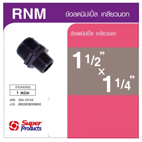 Super Products RNM ข้อลดนิปเปิ้ล เกลียวนอก 1 1/2 นิ้ว x1 1/4 นิ้ว