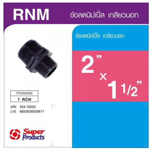 Super Products RNM ข้อลดนิปเปิ้ล เกลียวนอก 2 นิ้ว x1 1/2 นิ้ว