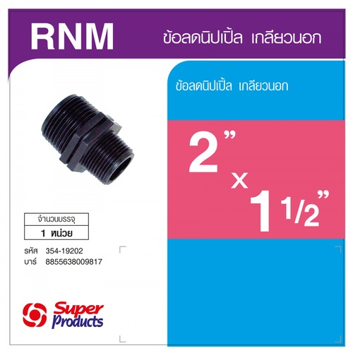 Super Products RNM ข้อลดนิปเปิ้ล เกลียวนอก 2 นิ้ว x1 1/2 นิ้ว