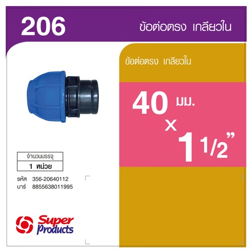 Super Products 206 ข้อต่อตรงเกลียวใน 40มม.x 1 1/2 นิ้ว