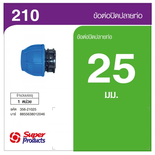 Super Products ฝาปิดปลายท่อ 25 มม. 210 สีฟ้า