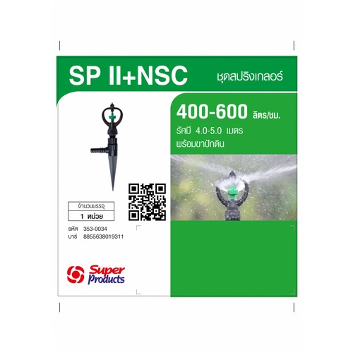 Super Products SP II+NSC หัวสปริงเกลอร์ Rotary พร้อมขาปักดิน