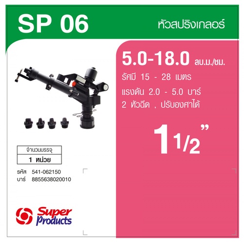 Super Products SP-06 สปริงเกลอร์ 1 1/2 นิ้ว 2 หัวฉีด พร้อมหัวสำรอง 4 ขนาด
