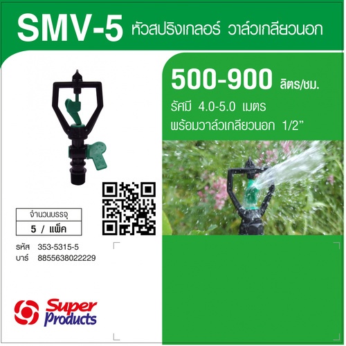 Super Products SMV-5 หัวสปริงเกลอร์พร้อมวาล์ว 1/2 นิ้ว (5 หน่วย/แพ็ค)