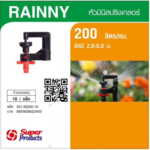 Super Products RAINNY 200 หัวมินิสปริงเกลอร์ สีส้ม (10 หัว)