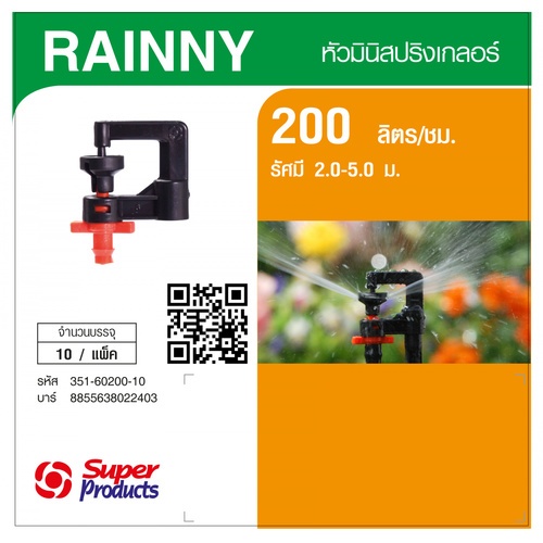 Super Products RAINNY 200 หัวมินิสปริงเกลอร์ สีส้ม (10 หัว)