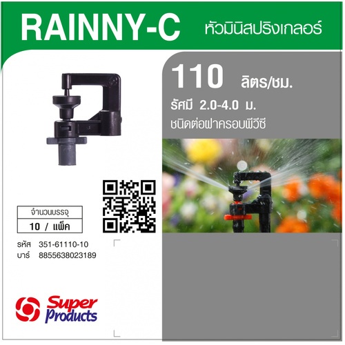 Super Products RAINNY-C 110 หัวมินิสปริงเกลอร์ 110 ลิตร สีเทา (10 หัว)