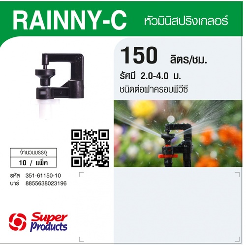 Super Products RAINNY-C 150 หัวมินิสปริงเกลอร์ 150 ลิตร สีขาว (10 หัว)