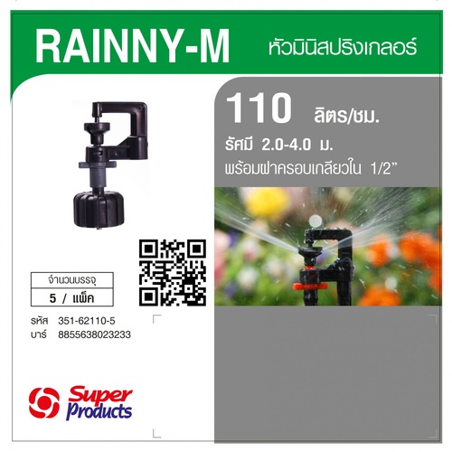 Super Products RAINNY-M 110 หัวมินิ 110 ลิตร เกลียว 1/2 สีเทา (5 หัว)