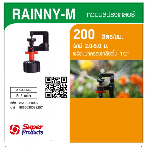 Super Products RAINNY-M 200 หัวมินิ 200 ลิตร เกลียว 1/2