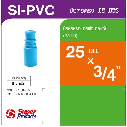 Super Products SI-PVC 3/4x25 มม. (ใน)/ SX-PVC 1/2x25 มม. (นอก) (5 ตัว/แพ็ค)