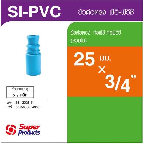 Super Products SI-PVC 3/4x25 มม. (ใน)/ SX-PVC 1/2x25 มม. (นอก) (5 ตัว/แพ็ค)