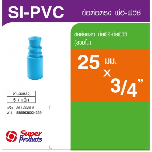 Super Products SI-PVC 3/4x25 มม. (ใน)/ SX-PVC 1/2x25 มม. (นอก) (5 ตัว/แพ็ค)