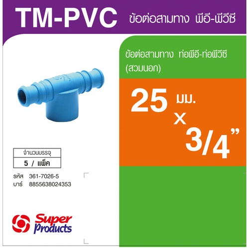 Super Products TM-PVC 3425 ข้อต่อสามทางพีวีซี-พีอี 3/4 นิ้วX25 มม. -สวมนอก (5 ตัว/แพ็ค)