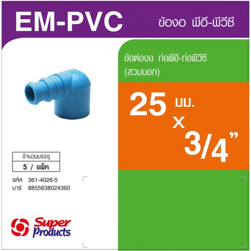 Super Products EM-PVC 3425 ข้องอพีวีซี-พีอี 3/4 นิ้วX25 มม. -สวมนอก (5 ตัว/แพ็ค)