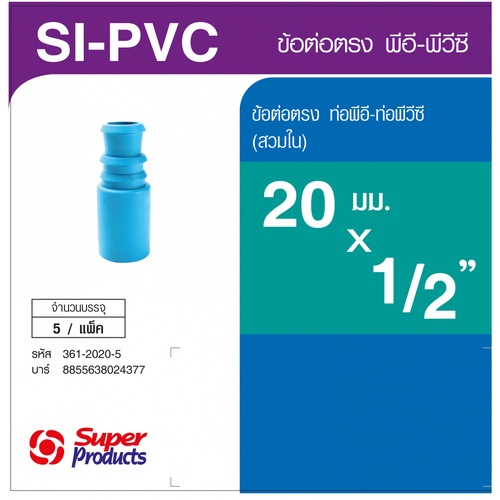 Super Products SI-PVC 1220 ข้อต่อตรงพีวีซี-พีอี 1/2 นิ้วX20 มม. -สวมใน (5 ตัว/แพ็ค)