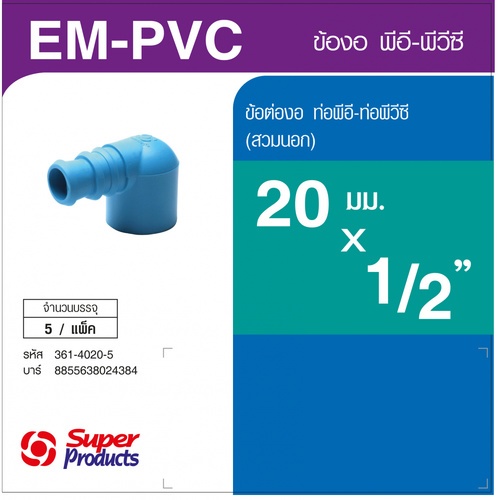 Super Products EM-PVC 1220 ข้องอพีวีซี-พีอี 1/2 นิ้วX20 มม. -สวมนอก (5 ตัว/แพ็ค)