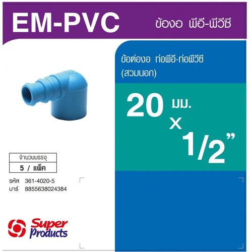 Super Products EM-PVC 1220 ข้องอพีวีซี-พีอี 1/2 นิ้วX20 มม. -สวมนอก (5 ตัว/แพ็ค)