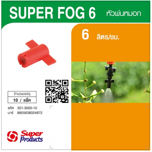 Super Products Super Fog 6 L หัวพ่นหมอก 6 ลิตร (10 หัว/แพ็ค)