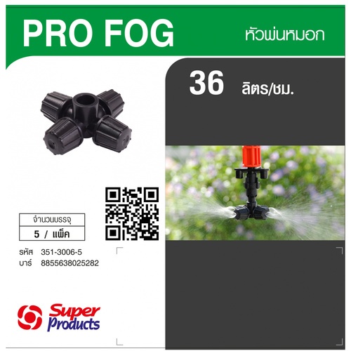 Super Products Pro Fog หัวพ่นหมอก 36 ลิตร (5 หน่วย/แพ็ค)