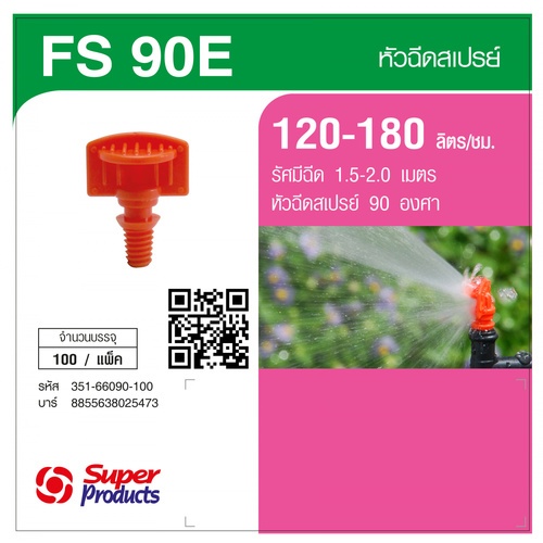 Super Products FS 90E หัวฉีดสเปรย์ 90 องศา (100 ตัว/แพ็ค)