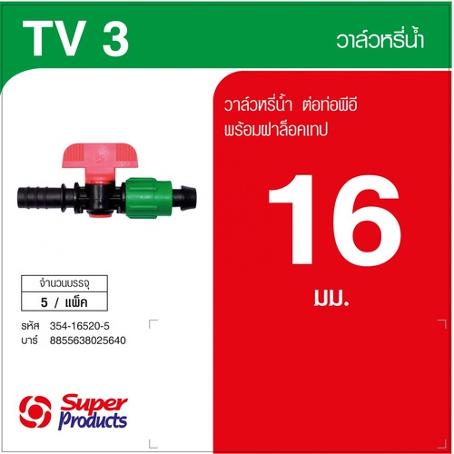 Super Products TV 3 วาล์วสำหรับเทปน้ำหยด ท่อพีอี 16 มม. (5 ตัว/แพ็ค)