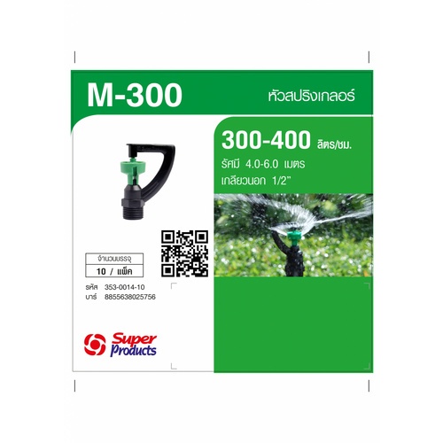 Super Products Max 300 หัวสปริงเกลอร์ 300 ลิตร/ชม.(10 หัว/แพ็ค)