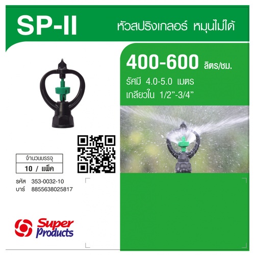 Super Products SP II หัวสปริงเกลอร์ Rotary (10 หัว/แพ็ค)