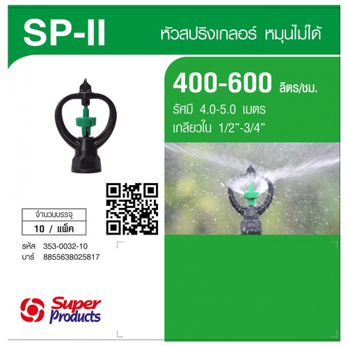 Super Products SP II หัวสปริงเกลอร์ Rotary (10 หัว/แพ็ค)