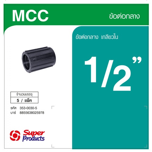 Super Products MCC ข้อต่อกลาง (5 หน่วย/แพ็ค)