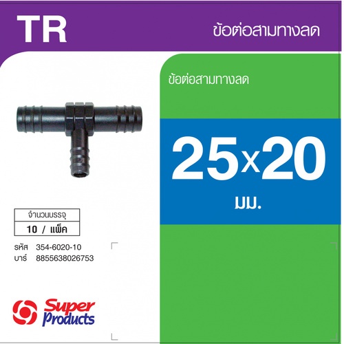 Super Products TR ข้อต่อสามทางลด 25 x 20 x 25 มม. (10 ตัว/แพ็ค)