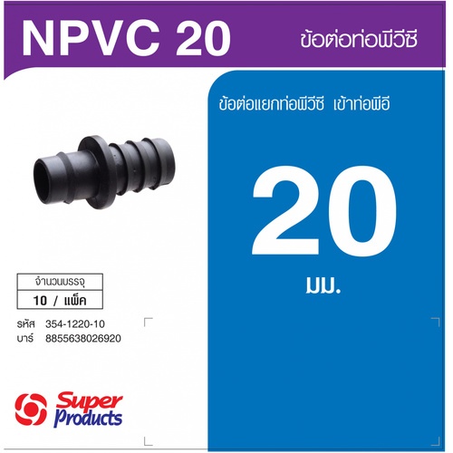 Super Products NPVC 20 ข้อต่อท่อ 20 มม.(10 ตัว/แพ็ค)