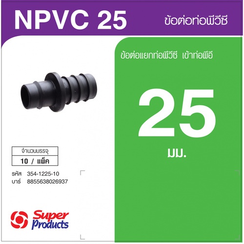 Super Products NPVC 25 ข้อต่อท่อ 25 มม.(10 ตัว/แพ็ค)