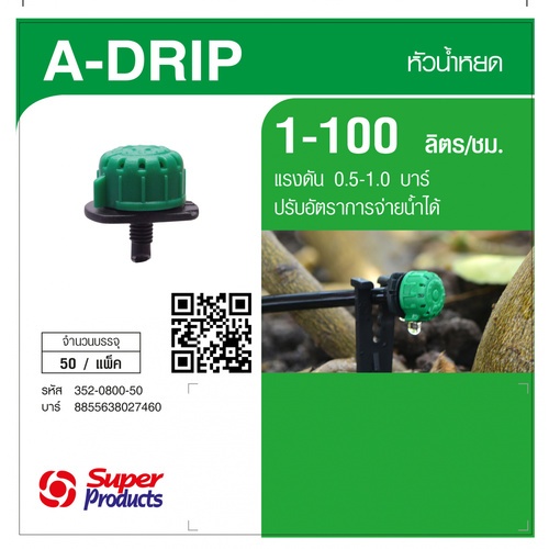 Super Products A-Drip หัวน้ำหยด 1-100ลิตร/ชม. (50 หัว/แพ็ค)