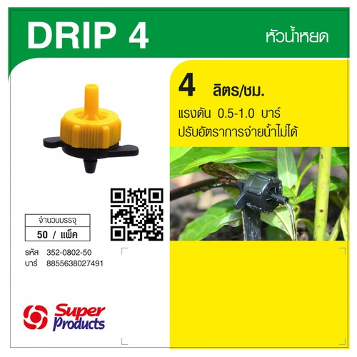 Super Products Drip 4 L หัวน้ำหยด 4 ลิตร/ชม. (50 หัว/แพ็ค)